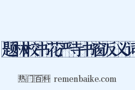 题林校书花严寺书窗反义词是什么意思的图片